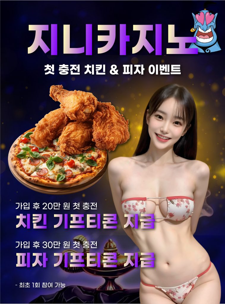 지니카지노 첫 충전 치킨 & 피자 이벤트