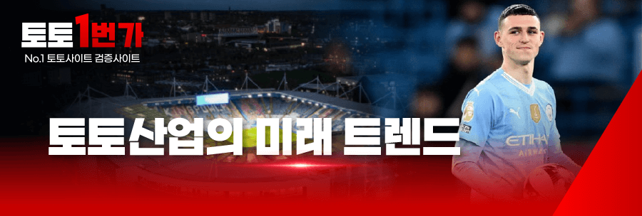 토토산업의 미래 트렌드