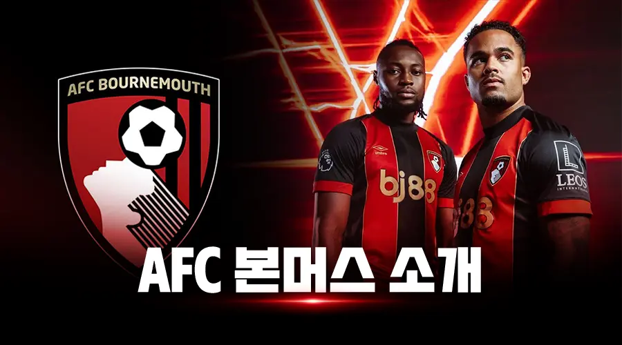 AFC 본머스 소개