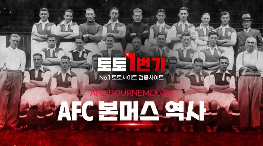 AFC 본머스 역사