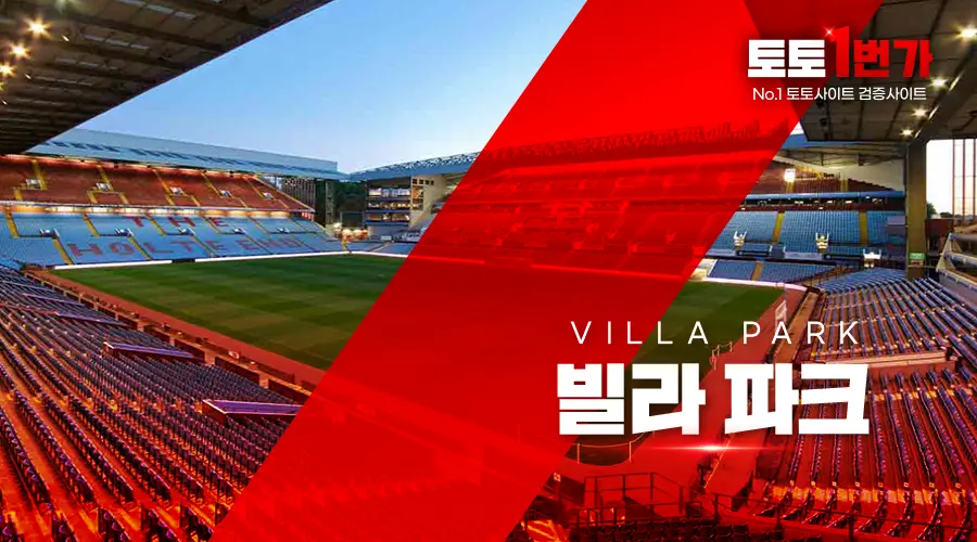 빌라 파크 (Villa Park)