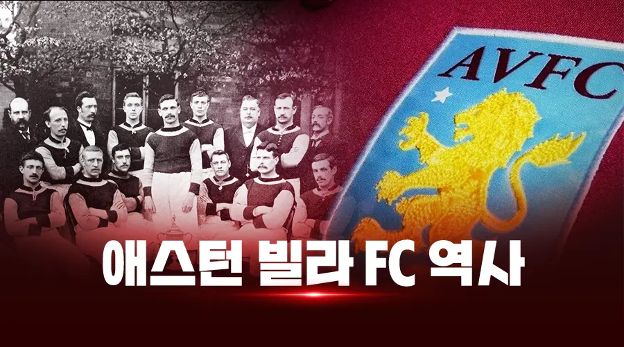 애스턴 빌라 FC: 역사와 발전