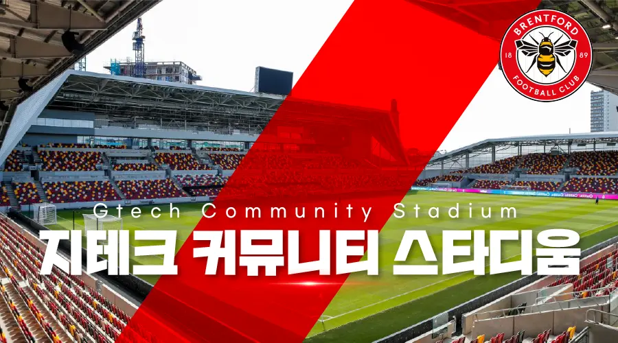 지테크 커뮤니티 스타디움(Gtech Community Stadium)