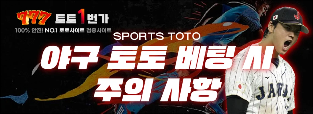야구 토토 베팅 시 주의사항 안내 이미지