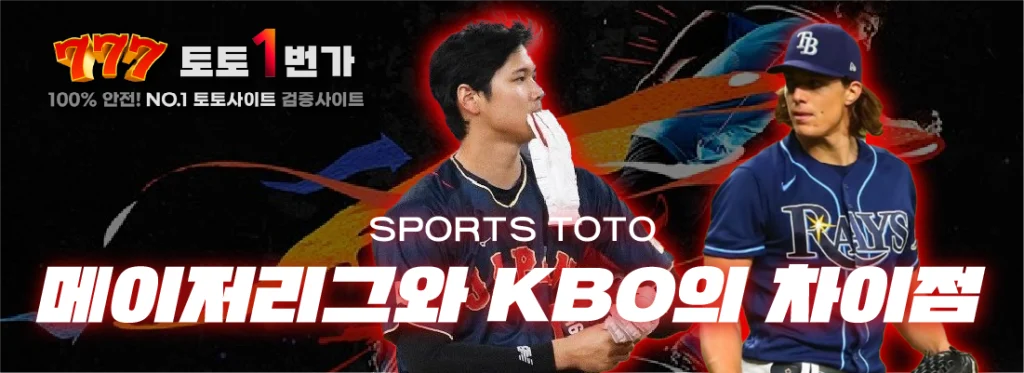 메이저리그와 KBO의 차이점 안내 이미지
