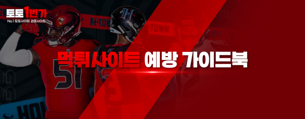 먹튀 검증과 먹튀 예방 가이드