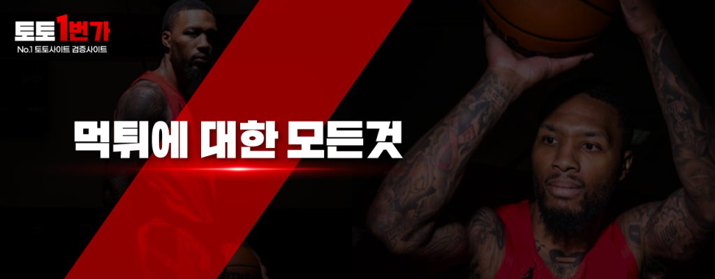 먹튀란 무엇인가