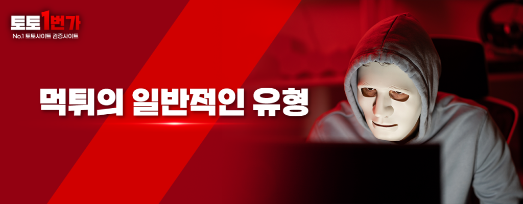 먹튀 피해의 일반적인 유형