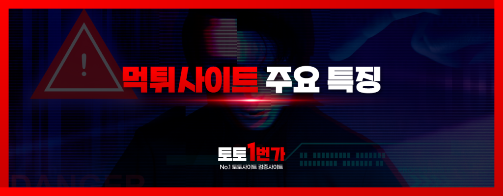 먹튀사이트의 주요 특징