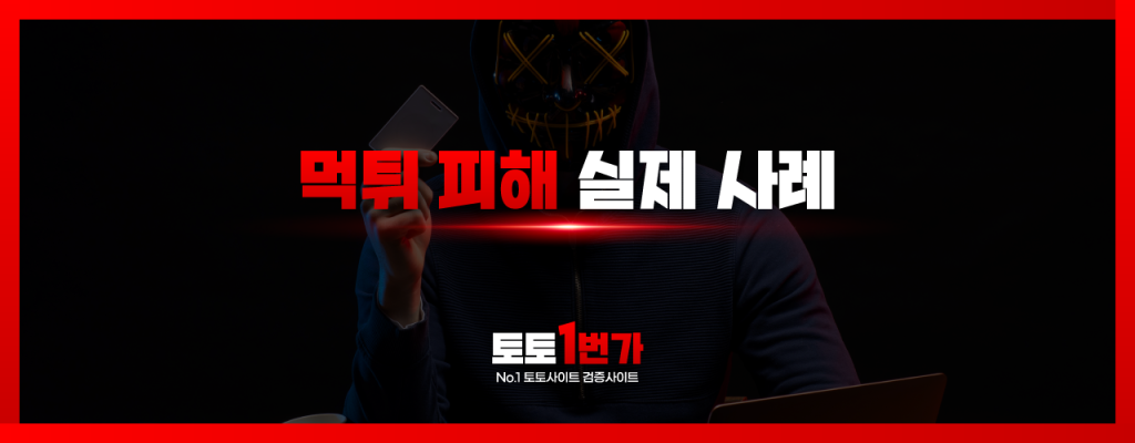 먹튀 피해 실제 사례