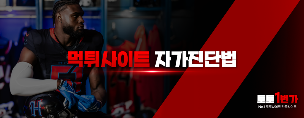 스스로 할 수 있는 먹튀 검증 방법