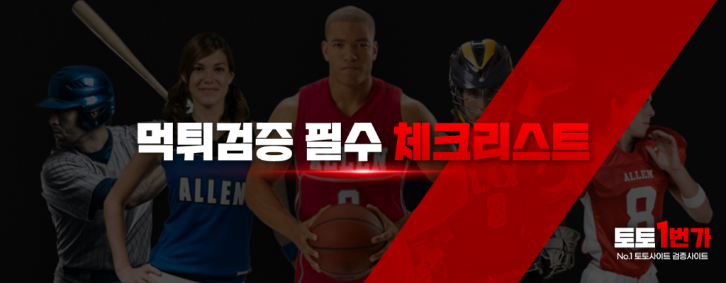 먹튀검증된 안전한 사이트를 선택하기 위한 필수 체크리스트